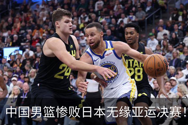 中国男篮惨败日本无缘亚运决赛！最多落后35分，连续两届亚运丢金