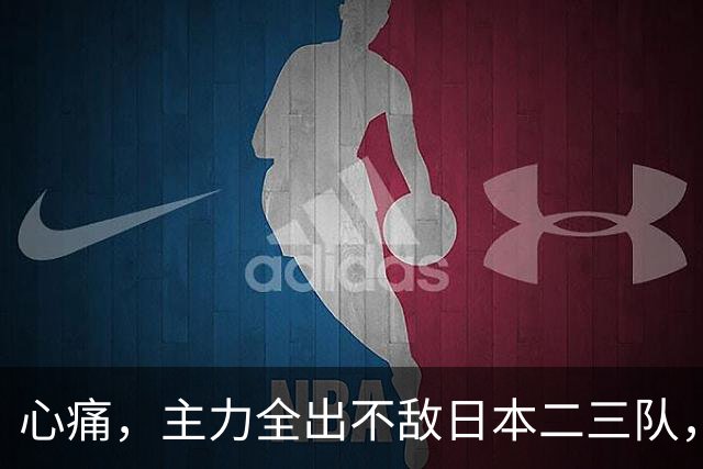 心痛，主力全出不敌日本二三队，中国男篮为何输得让人如此难受？