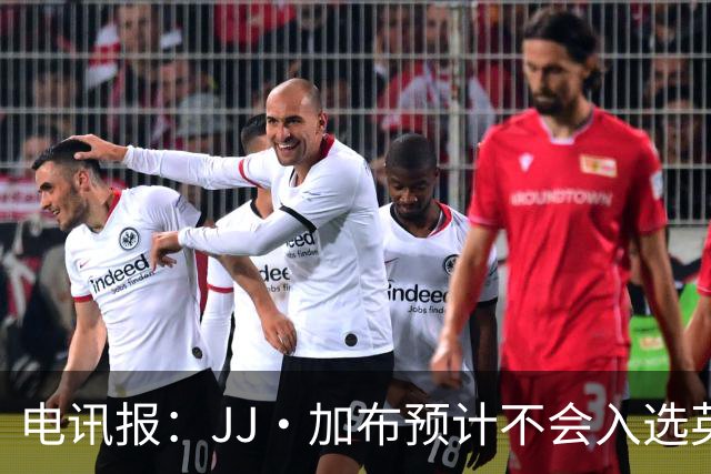 电讯报：JJ·加布预计不会入选英格兰青年队；皇萨仁黎等队均有意