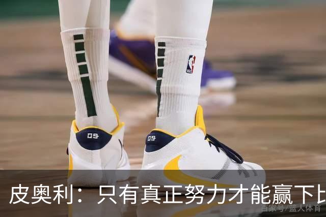 皮奥利：只有真正努力才能赢下比赛 尤文仍在争冠