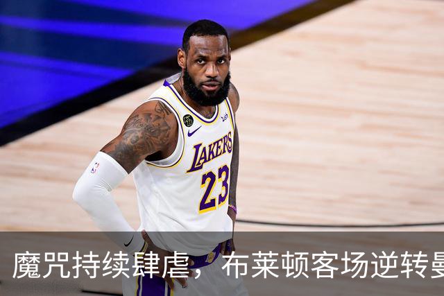 魔咒持续肆虐，布莱顿客场逆转曼联，红魔创下五十年主场最差纪录